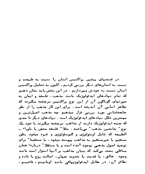 از خود بیگانگی و پراکسیس - نمونه دوم - جزیره کتاب های الکترونیکی